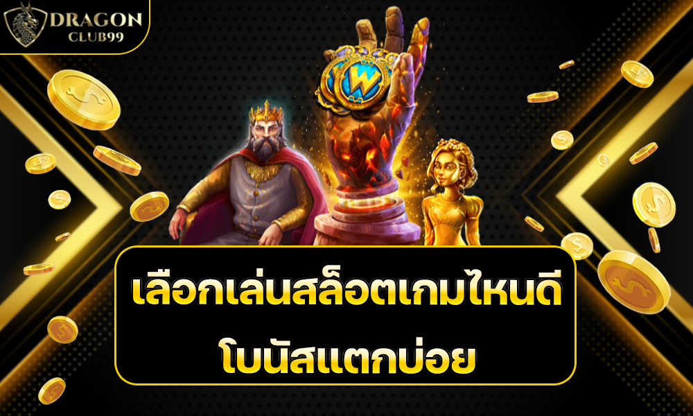 เลือกเล่นสล็อตเกมไหนดีที่ โบนัสแตกบ่อย