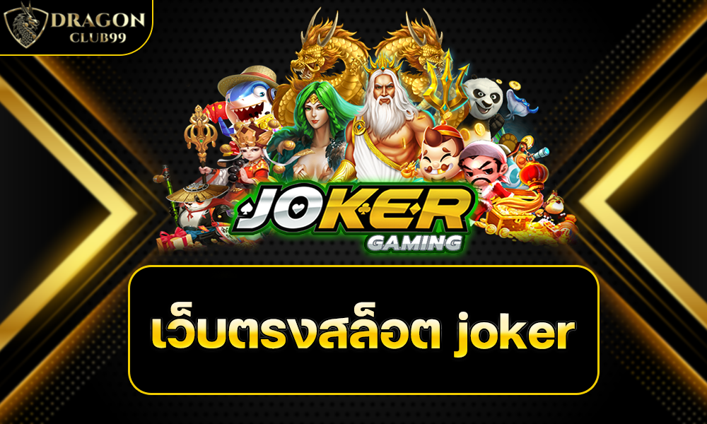 เว็บตรงสล็อต joker