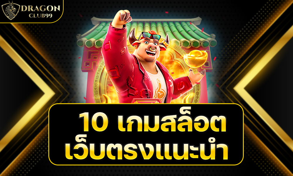 10 เกมสล็อตเว็บตรงแนะนำ