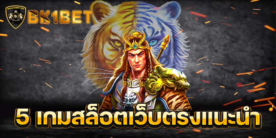 5 เกมสล็อตเว็บตรงแนะนำ