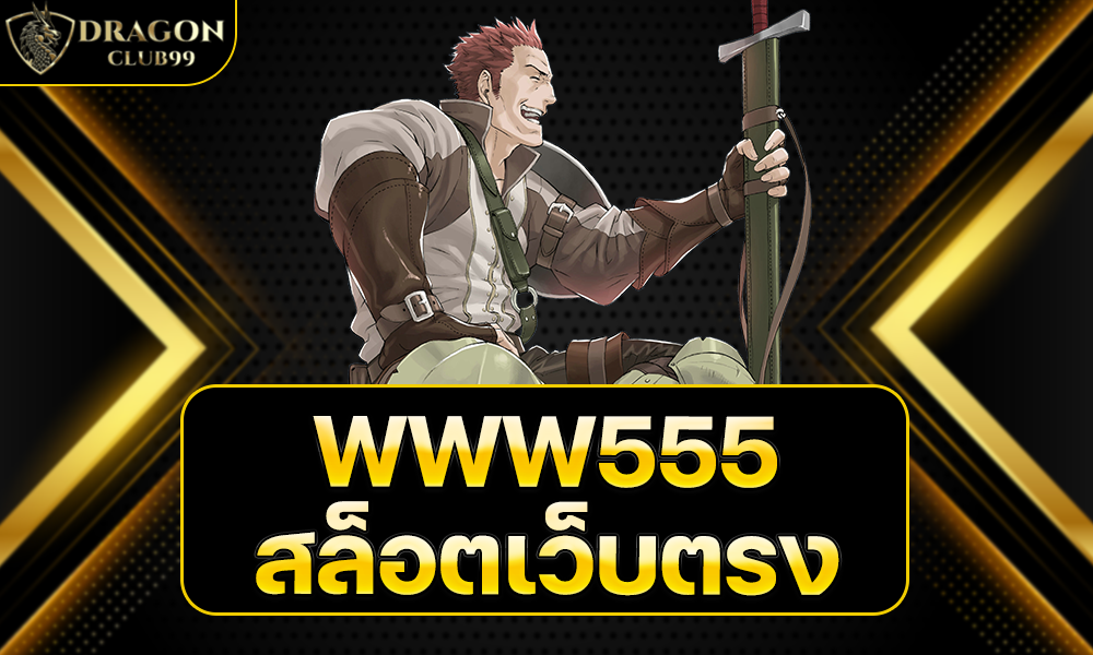 WWW555 สล็อต เว็บตรง