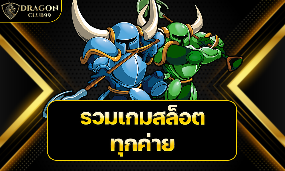 รวมเกมสล็อตทุกค่าย