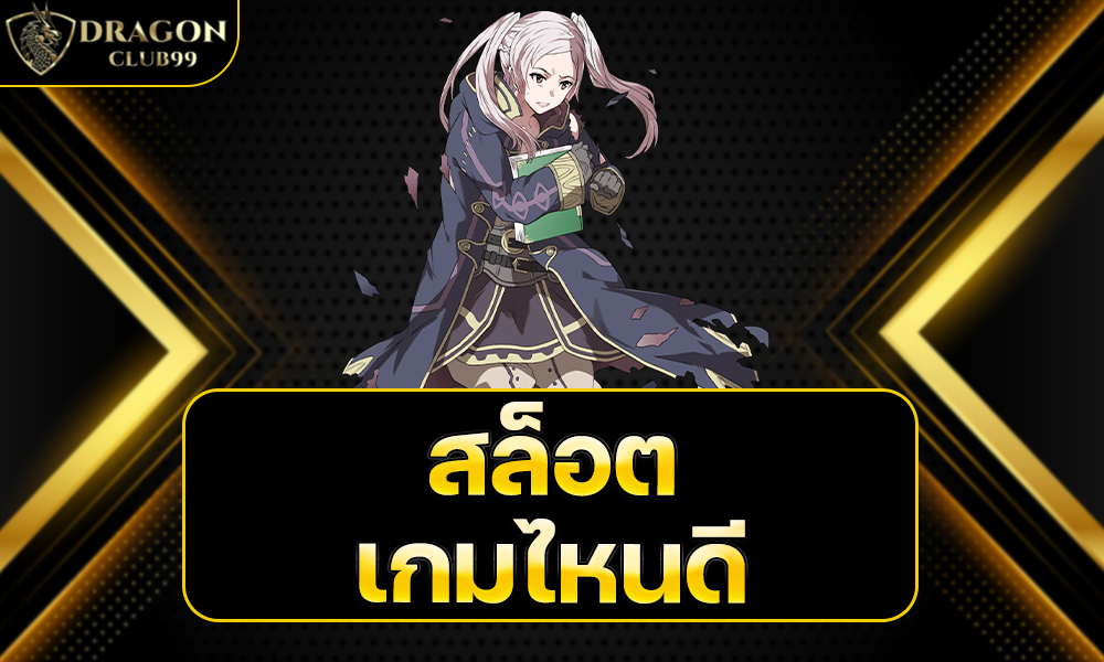 สล็อตเกมไหนดี