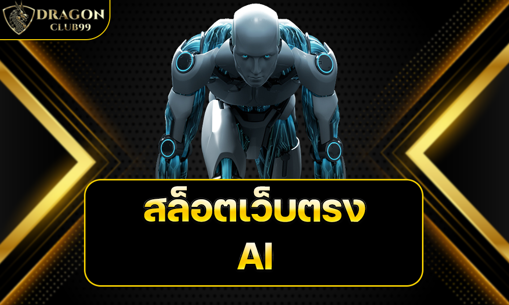 สล็อตเว็บตรง AI