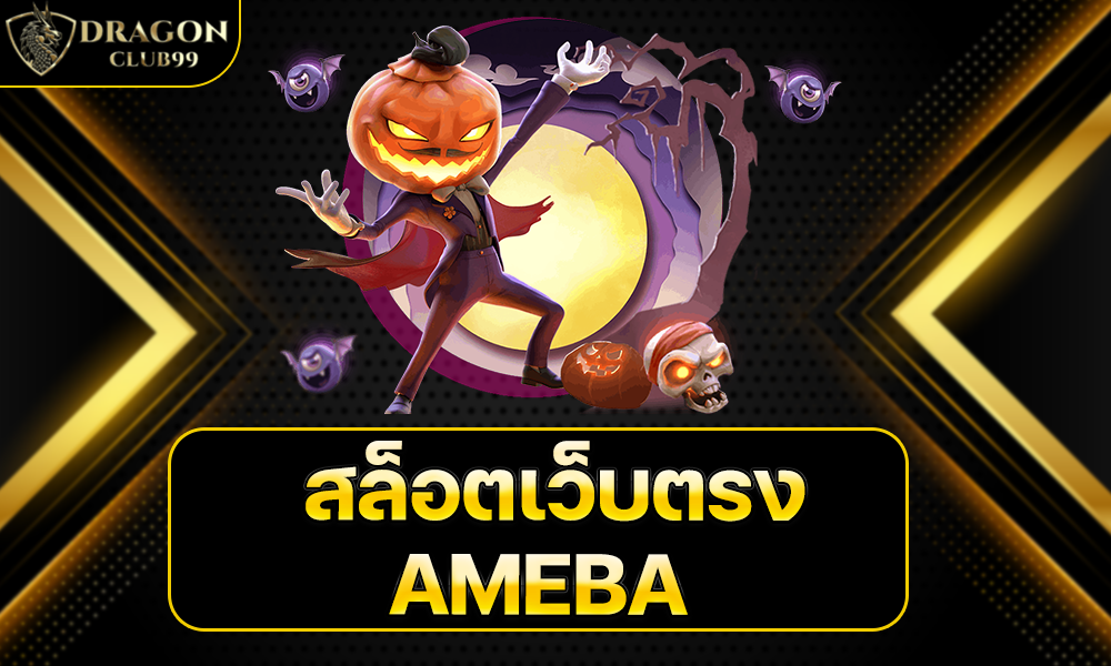 สล็อตเว็บตรง AMEBA