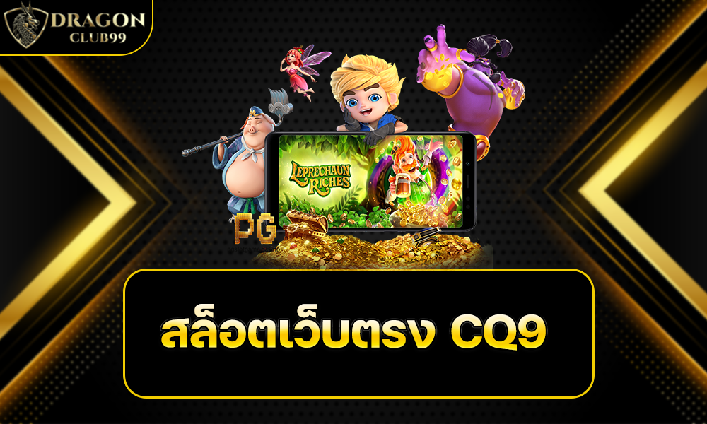 สล็อตเว็บตรง CQ9