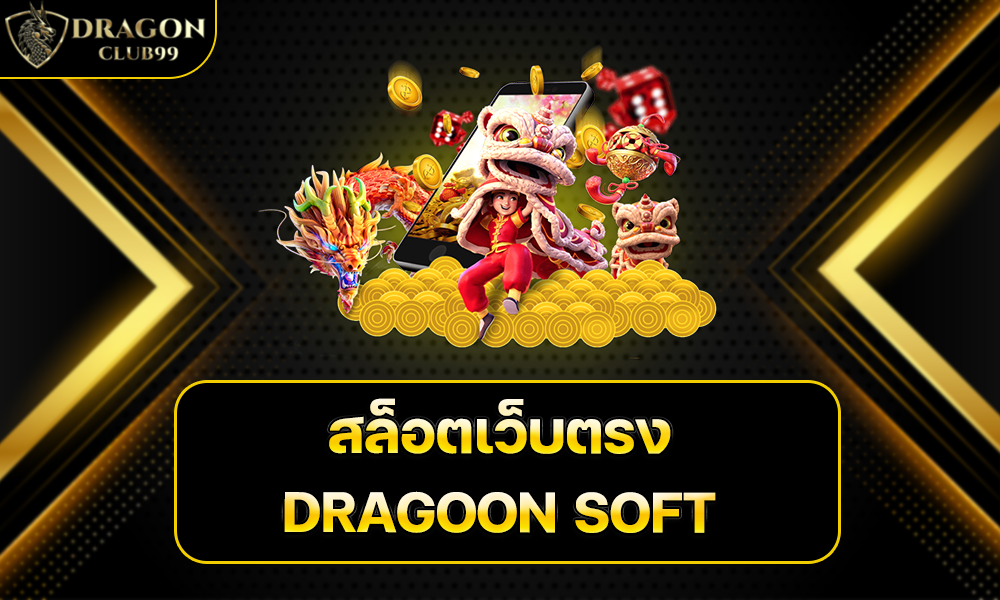 สล็อตเว็บตรง DRAGOON SOFT