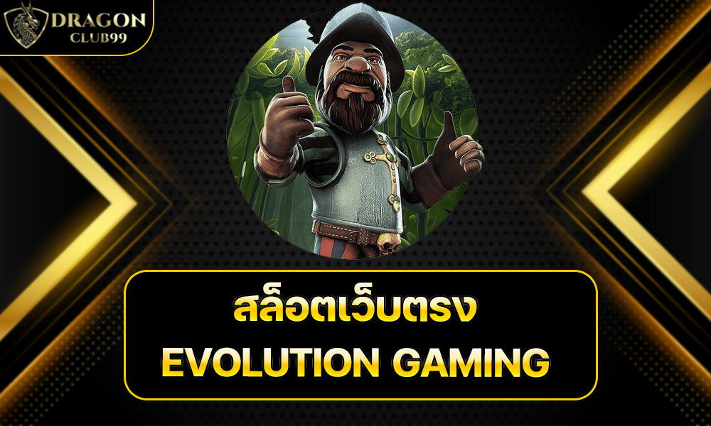 สล็อตเว็บตรง EVOLUTION GAMING