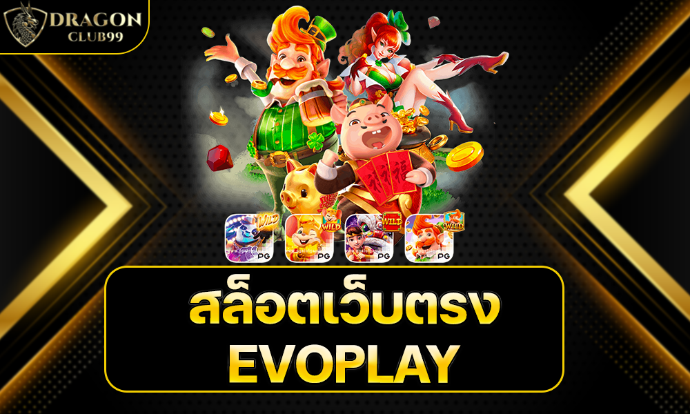 สล็อตเว็บตรง EVOPLAY