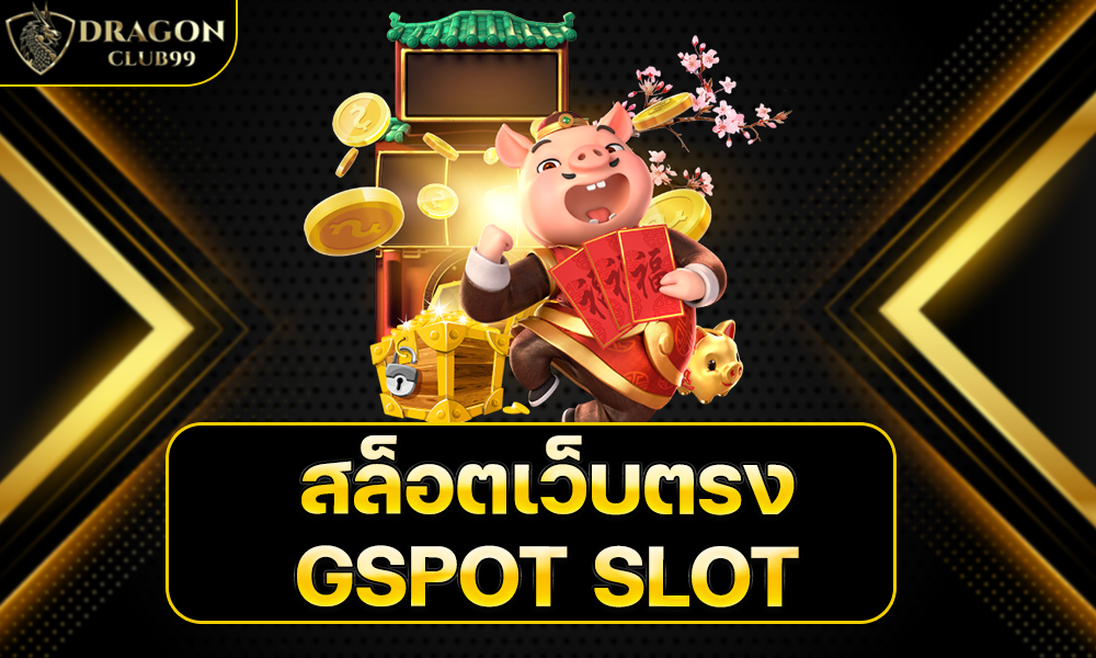 สล็อตเว็บตรง GSPOT SLOT