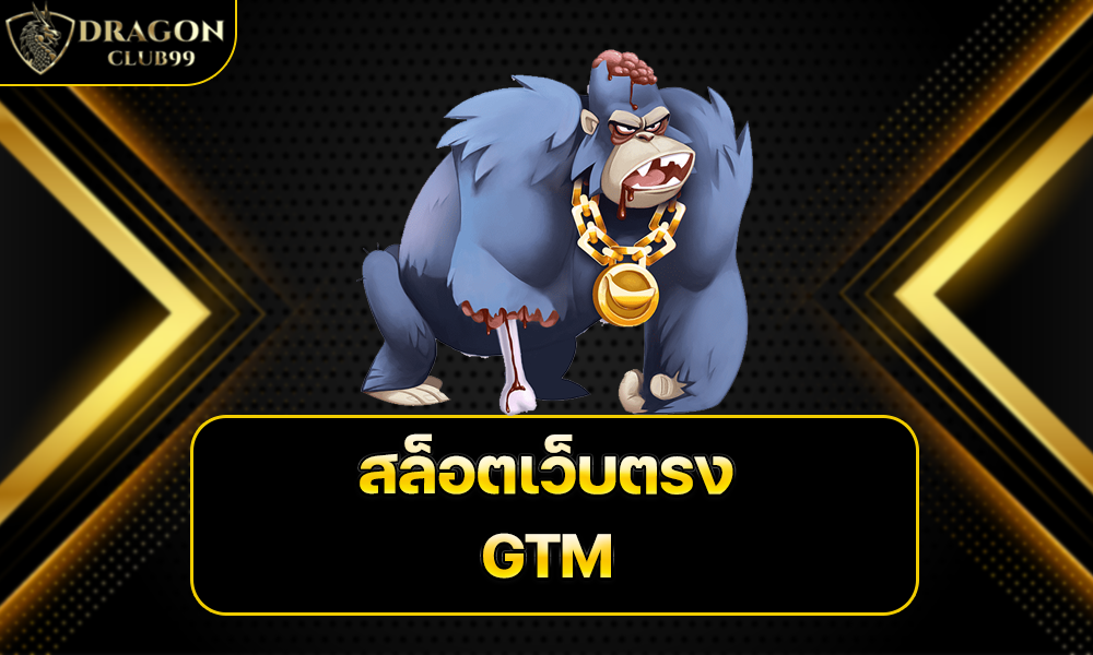 สล็อตเว็บตรง GTM