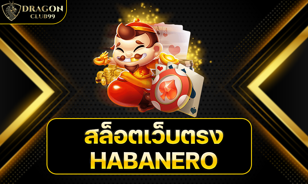 สล็อตเว็บตรง HABANERO