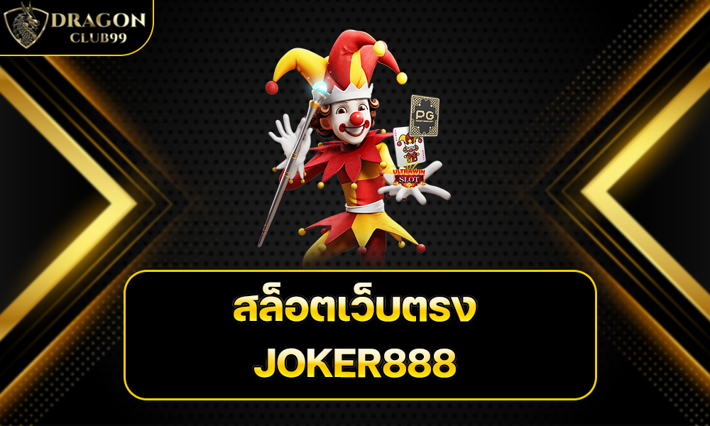 สล็อตเว็บตรง JOKER888