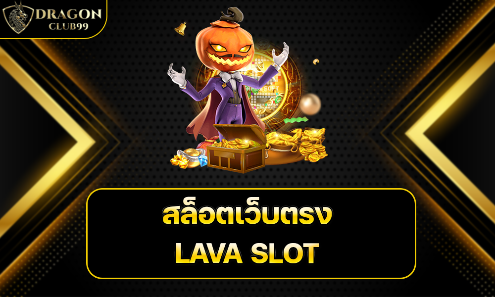 สล็อตเว็บตรง LAVA SLOT