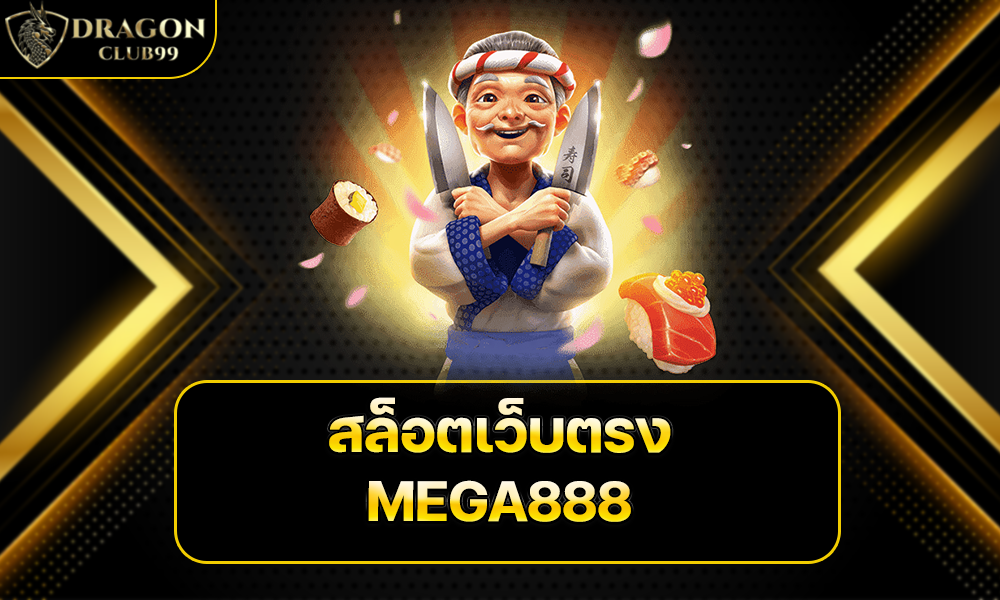 สล็อตเว็บตรง MEGA888