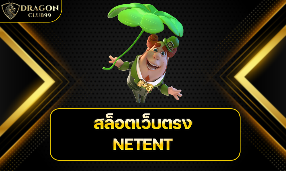 สล็อตเว็บตรง NETENT