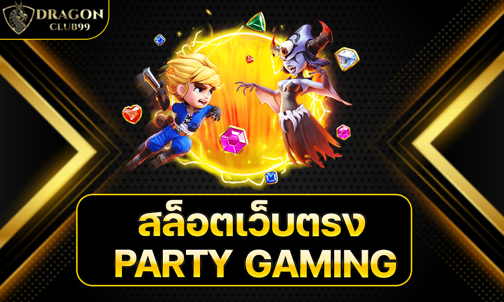 สล็อตเว็บตรง PARTY GAMING