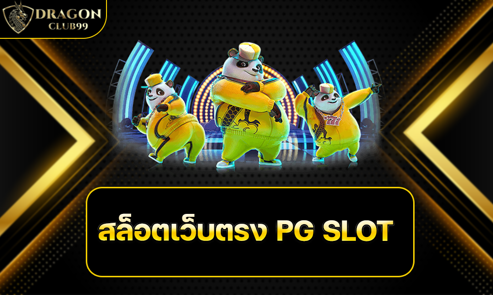 สล็อตเว็บตรง PG SLOT