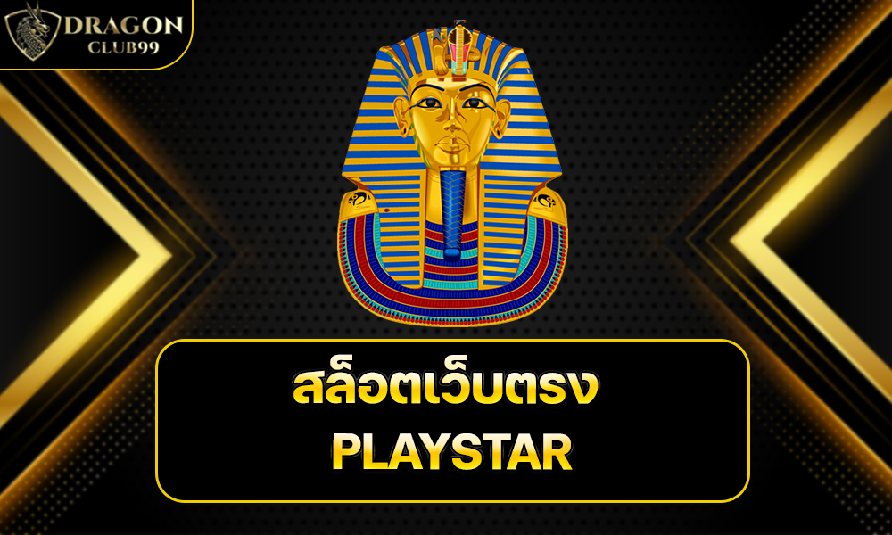 สล็อตเว็บตรง PLAYSTAR