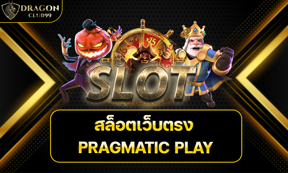 สล็อตเว็บตรง PRAGMATICPLAY