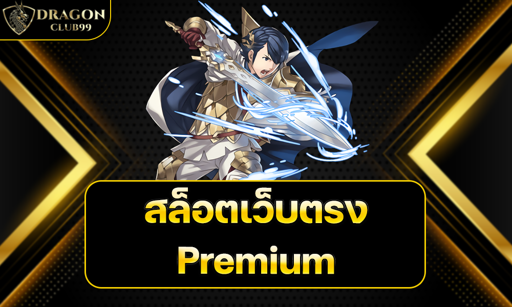 สล็อตเว็บตรง Premium