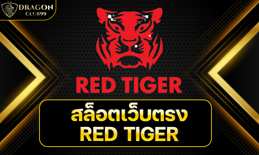 สล็อตเว็บตรง RED TIGER