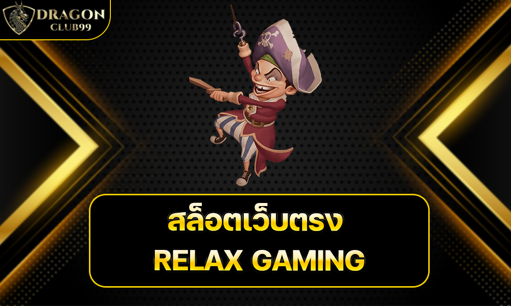 สล็อตเว็บตรง RELAX GAMING