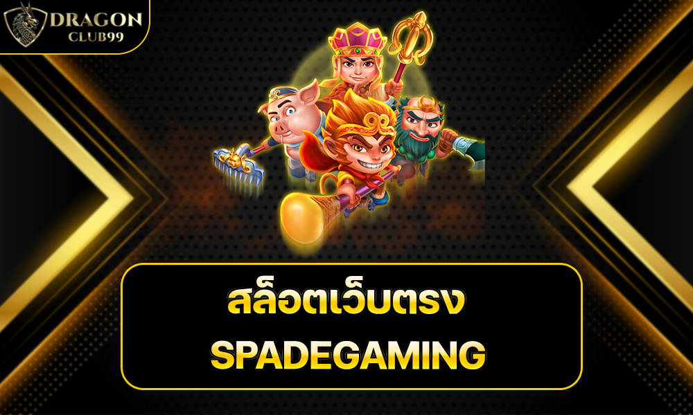 สล็อตเว็บตรง SPADEGAMING