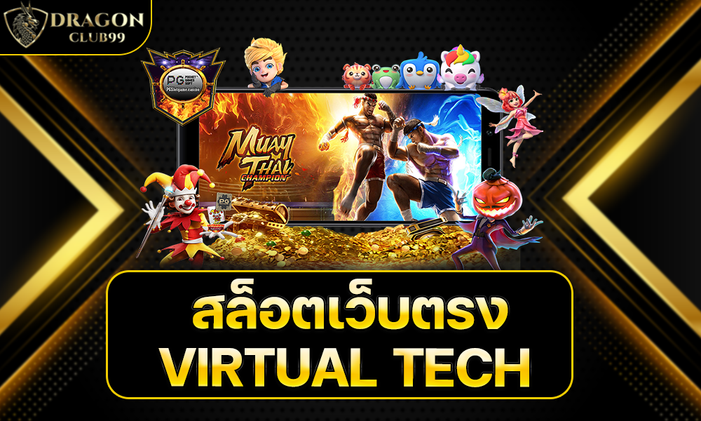 สล็อตเว็บตรง VIRTUAL TECH