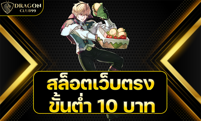 สล็อตเว็บตรง ขั้นต่ำ 10 บาทs