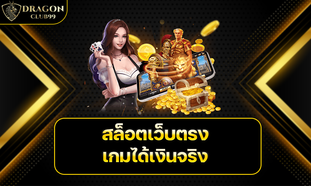 สล็อตเว็บตรง เกมได้เงินจริง