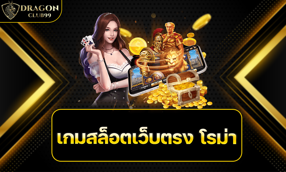 เกมสล็อตเว็บตรง โรม่า