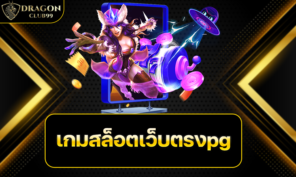 เกมสล็อตเว็บตรงpg