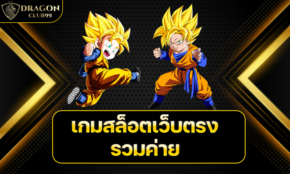 เกมสล็อตเว็บตรงรวมค่าย