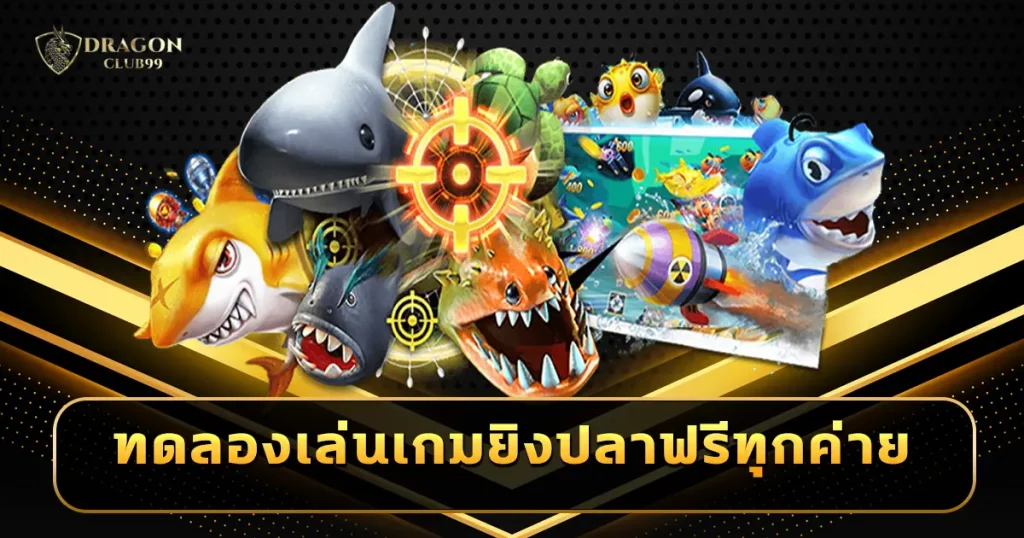 ทดลองเล่นเกมยิงปลาฟรีทุกค่าย ไม่ต้องฝากก่อน ไม่มีเงินก็เล่นได้