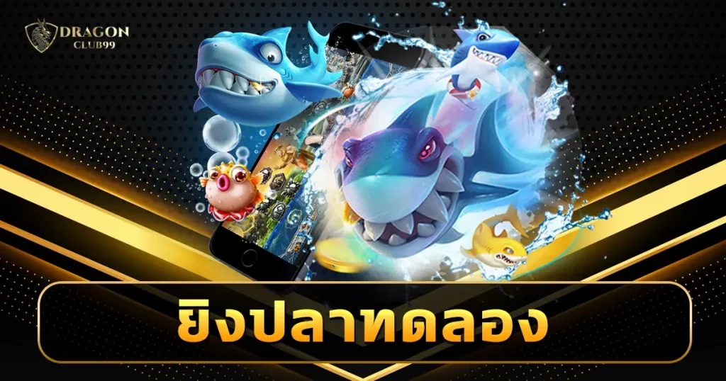 ยิงปลาทดลอง ฟรี เปิดระบบเล่นเกมเดิมพันไม่เสียเงิน อยากรู้ลองเลย